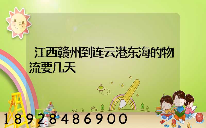 江西赣州到连云港东海的物流要几天