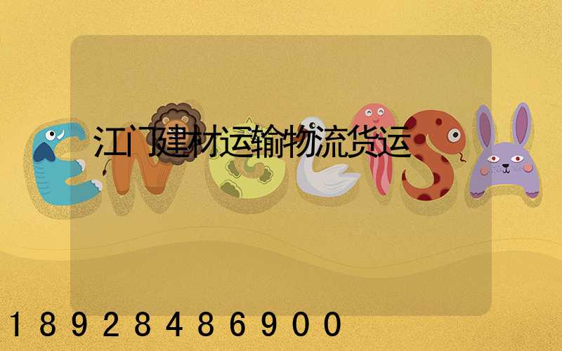 江门建材运输物流货运