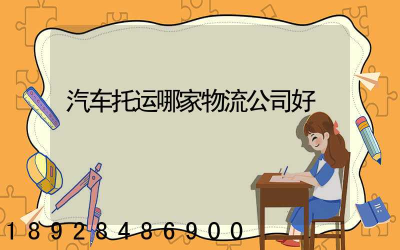 汽车托运哪家物流公司好