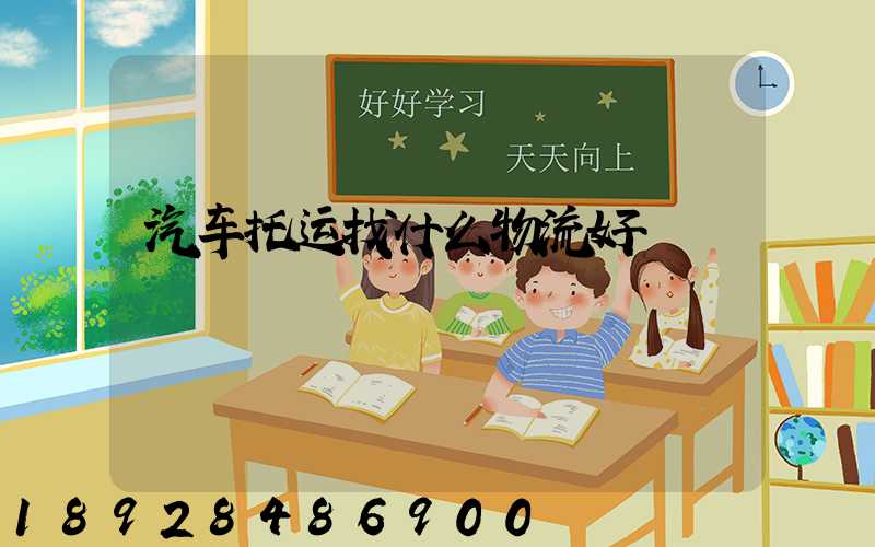 汽车托运找什么物流好