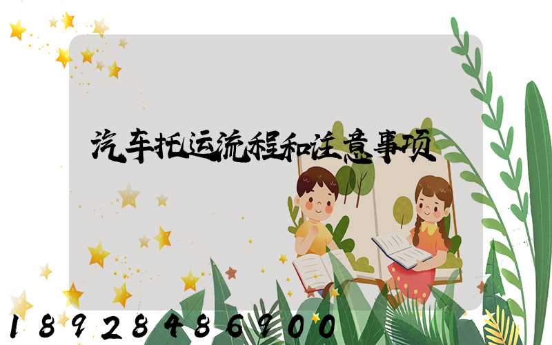 汽车托运流程和注意事项