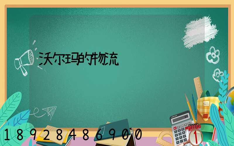 沃尔玛的物流运输