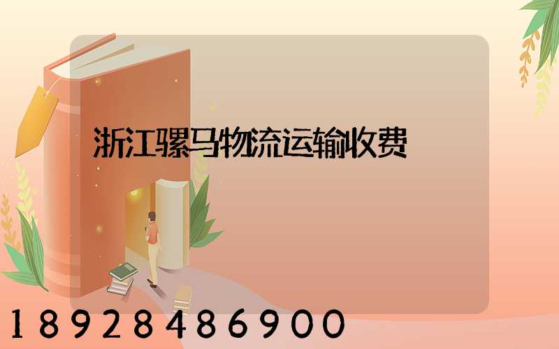 浙江骡马物流运输收费