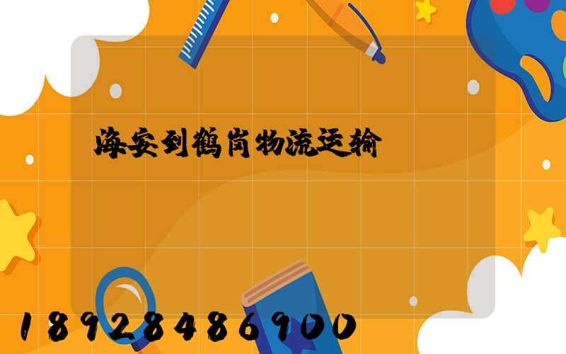 海安到鹤岗物流运输