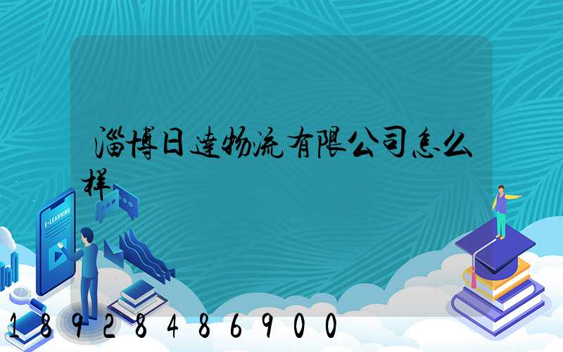 淄博日达物流有限公司怎么样