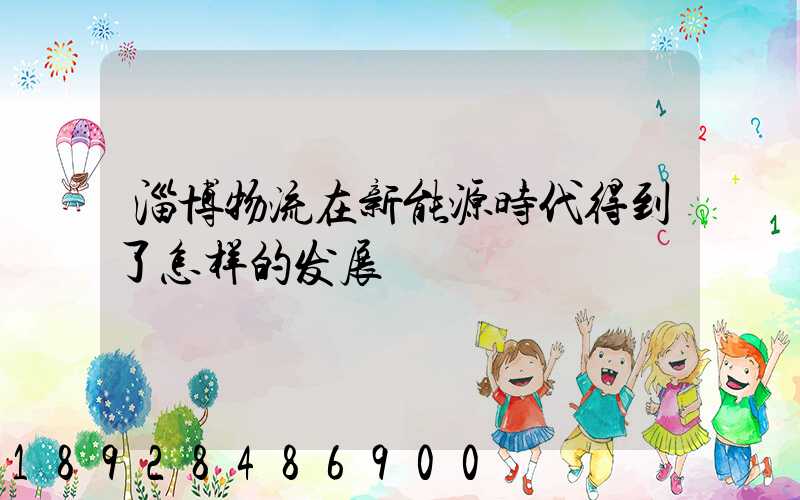 淄博物流在新能源时代得到了怎样的发展