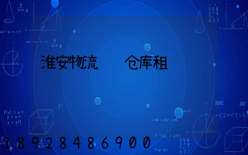 淮安物流运输仓库租赁