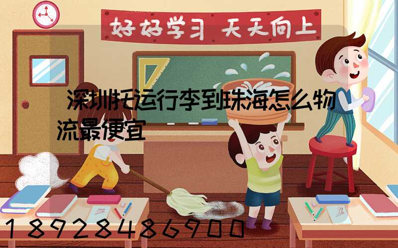 深圳托运行李到珠海怎么物流最便宜