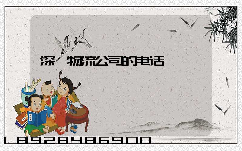 深圳物流公司的电话