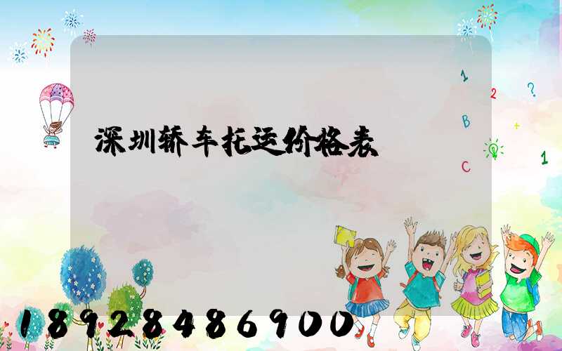 深圳轿车托运价格表