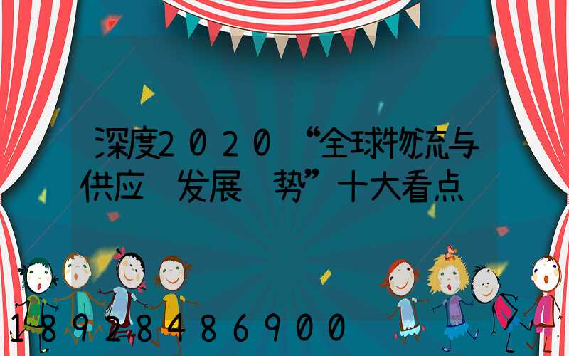 深度2020“全球物流与供应链发展趋势”十大看点