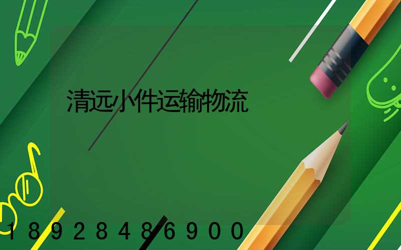清远小件运输物流