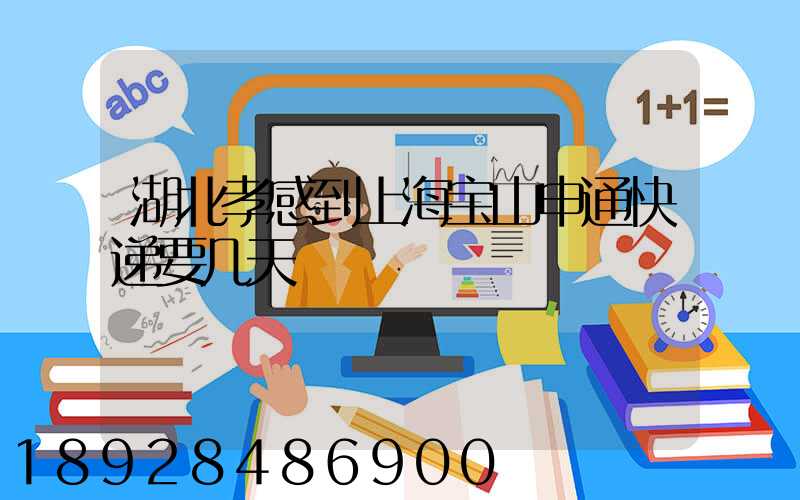 湖北孝感到上海宝山申通快递要几天