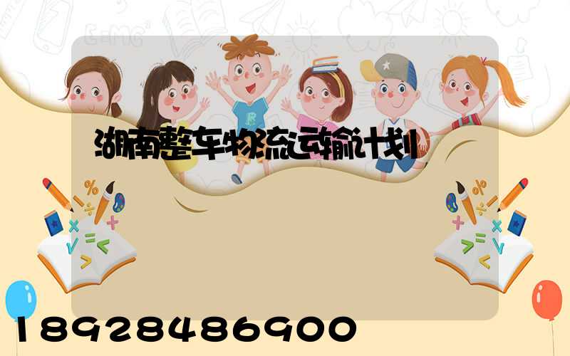 湖南整车物流运输计划