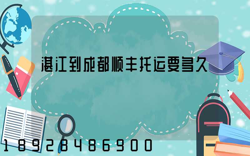 湛江到成都顺丰托运要多久