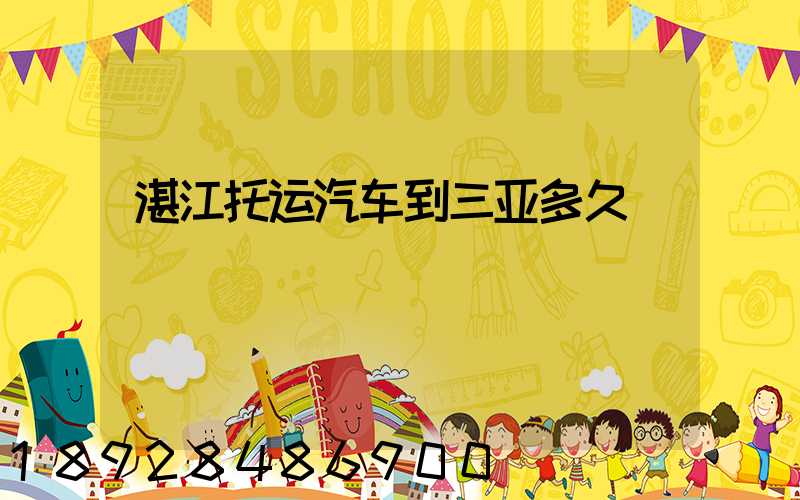 湛江托运汽车到三亚多久