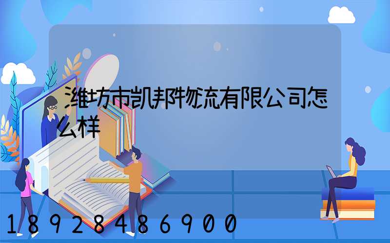 潍坊市凯邦物流有限公司怎么样