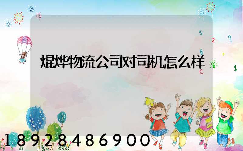 焜烨物流公司对司机怎么样