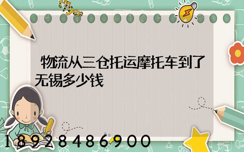 物流从三仓托运摩托车到了无锡多少钱