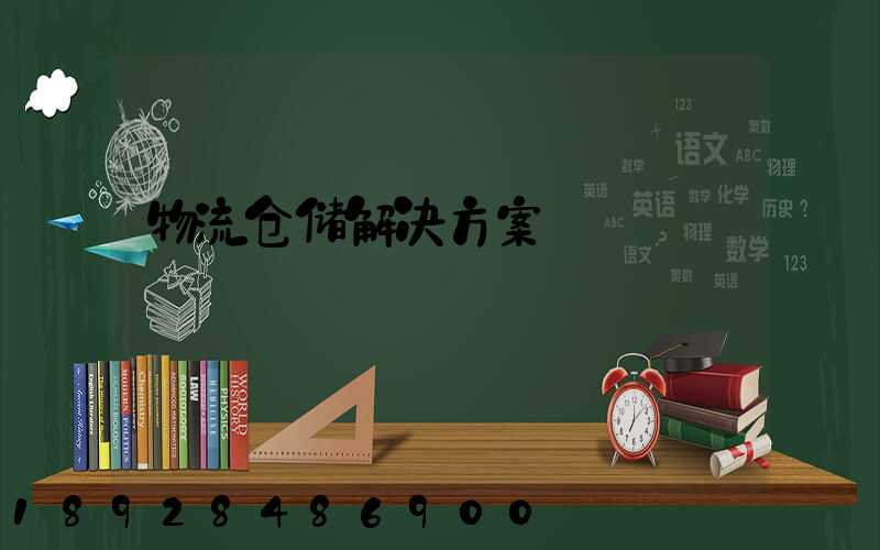 物流仓储解决方案