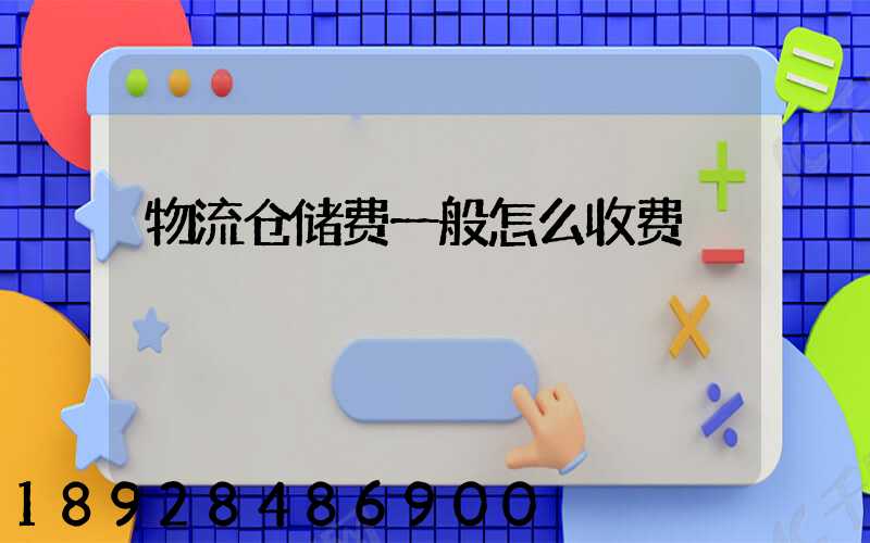 物流仓储费一般怎么收费