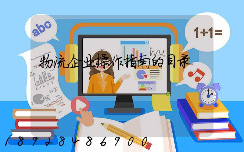 物流企业操作指南的目录