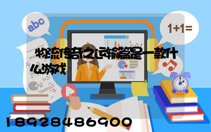 物流传奇之运输篇是一款什么游戏