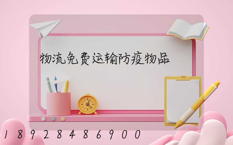 物流免费运输防疫物品