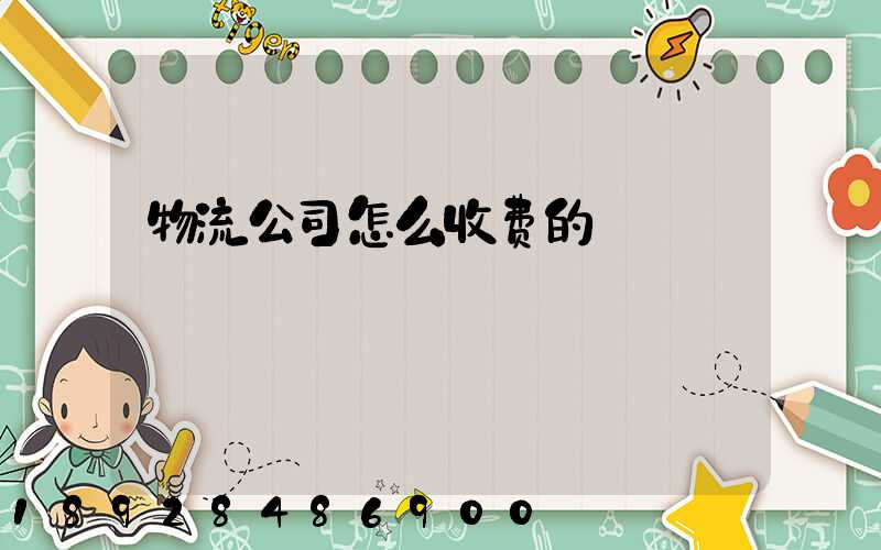 物流公司怎么收费的