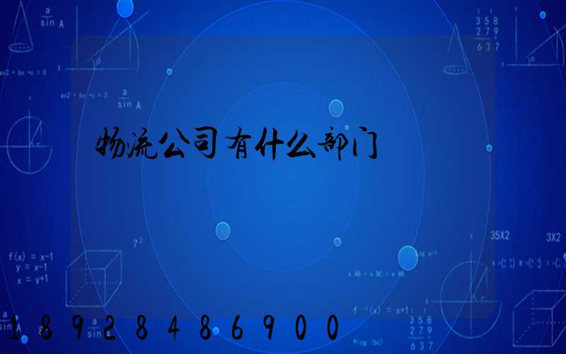 物流公司有什么部门