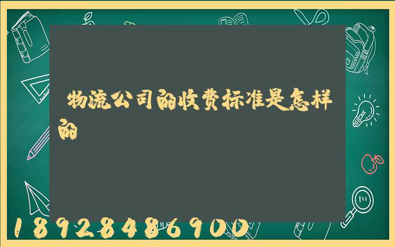 物流公司的收费标准是怎样的