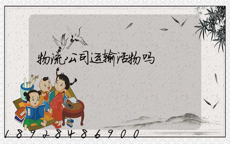 物流公司运输活物吗