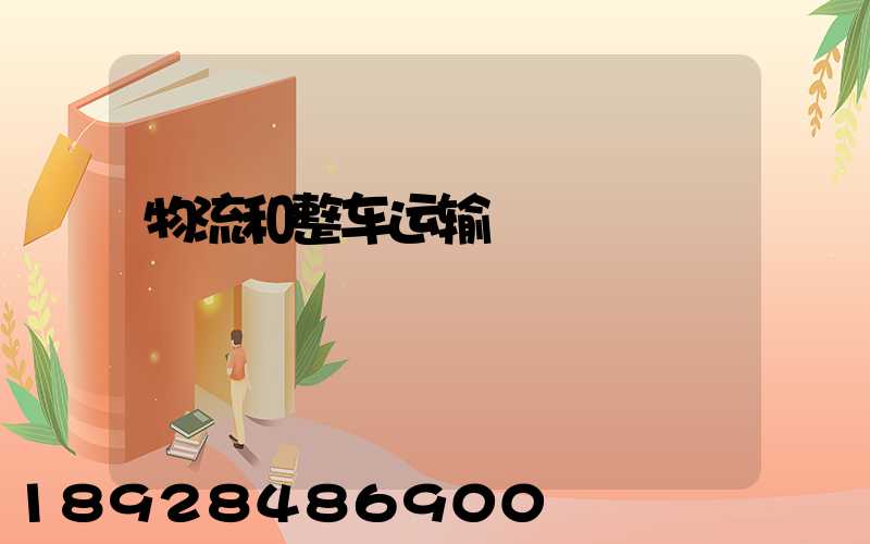 物流和整车运输