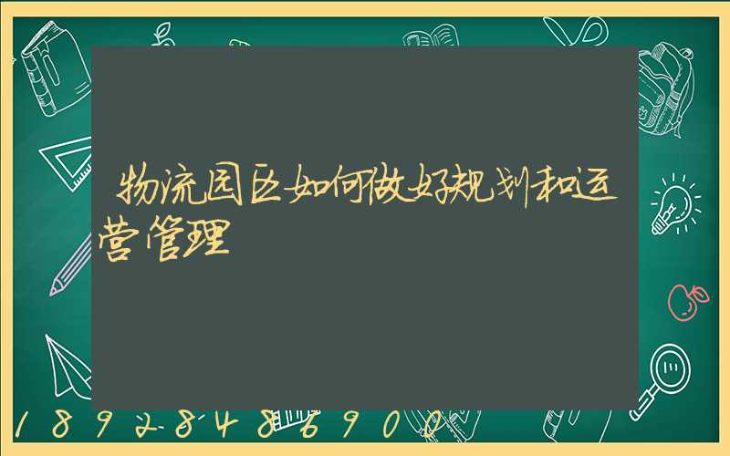 物流园区如何做好规划和运营管理