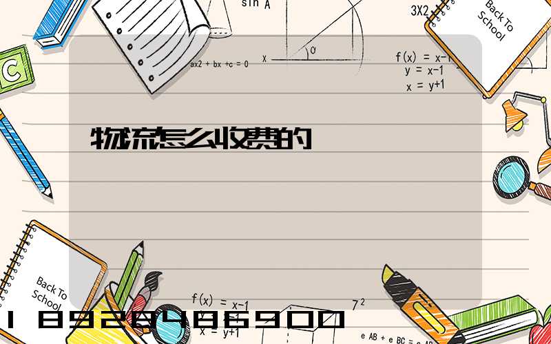 物流怎么收费的