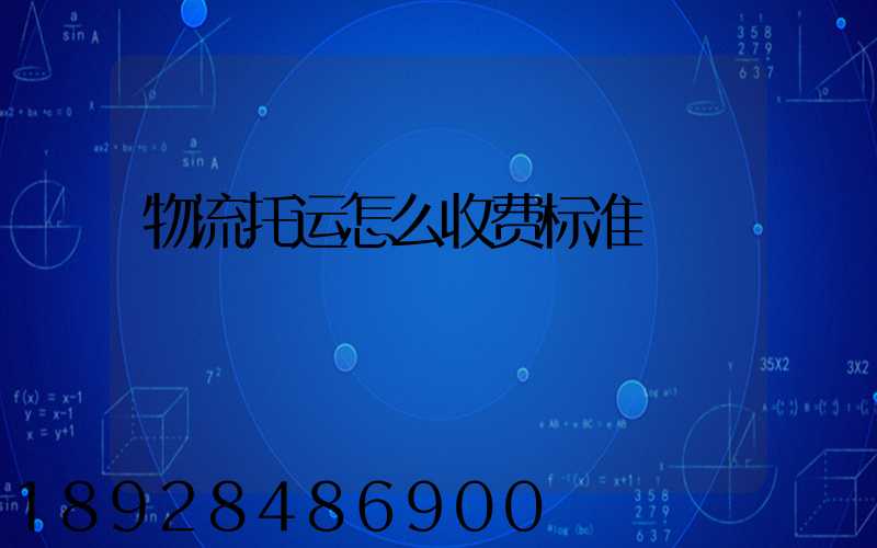 物流托运怎么收费标准