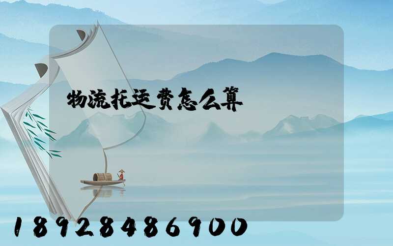 物流托运费怎么算