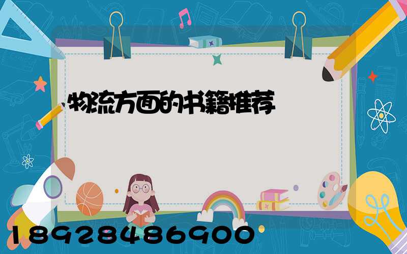 物流方面的书籍推荐