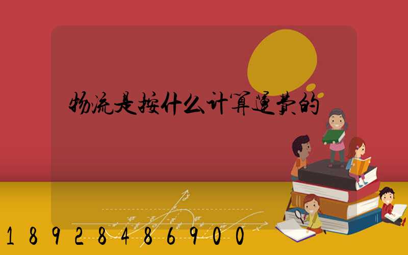 物流是按什么计算运费的