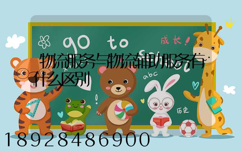 物流服务与物流辅助服务有什么区别