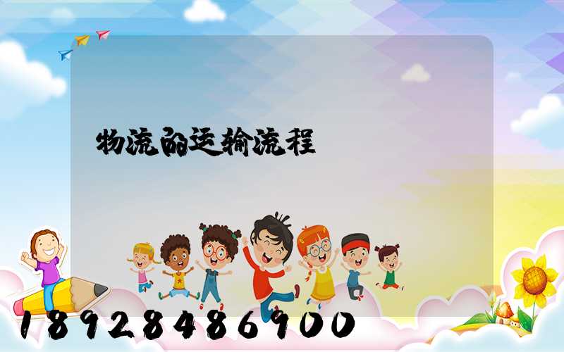 物流的运输流程