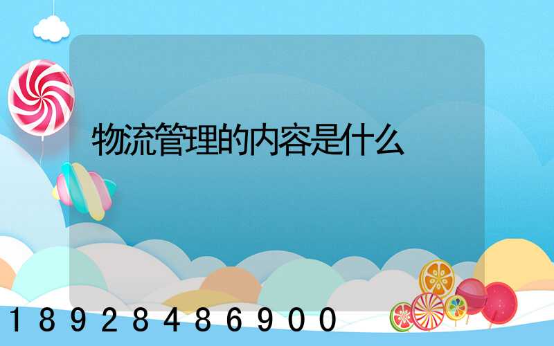 物流管理的内容是什么