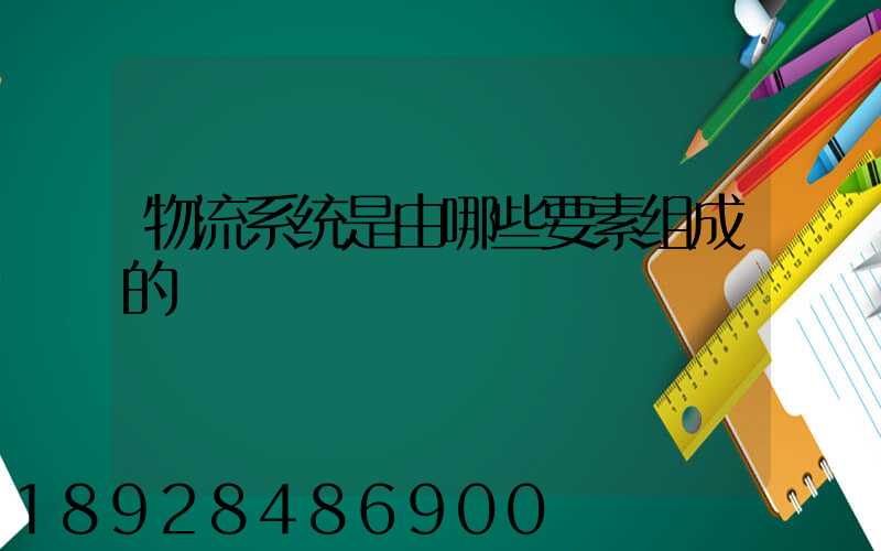物流系统是由哪些要素组成的