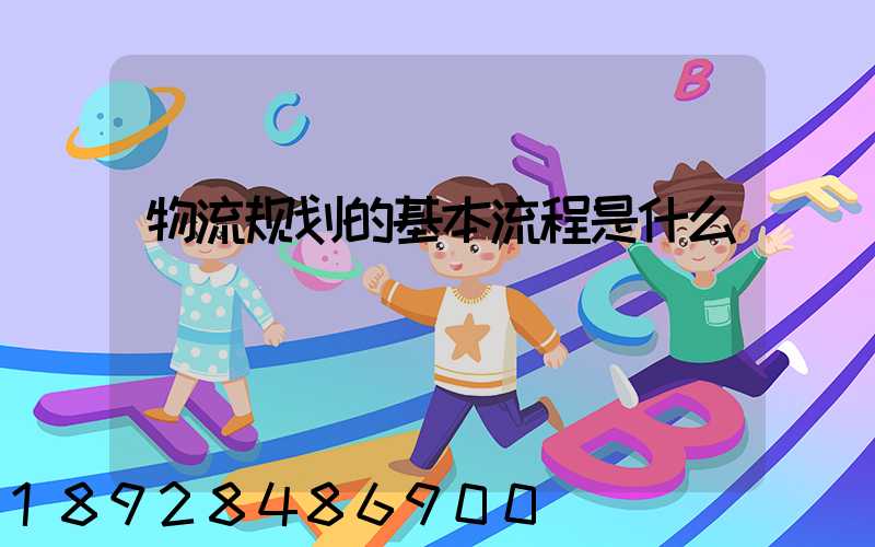 物流规划的基本流程是什么