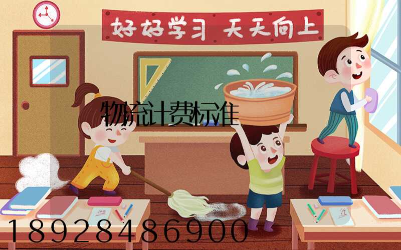 物流计费标准