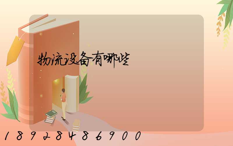 物流设备有哪些