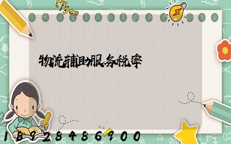 物流辅助服务税率