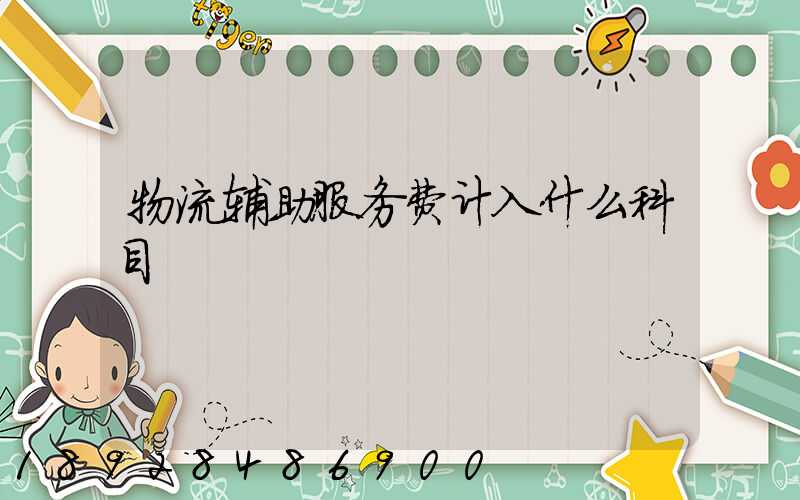 物流辅助服务费计入什么科目