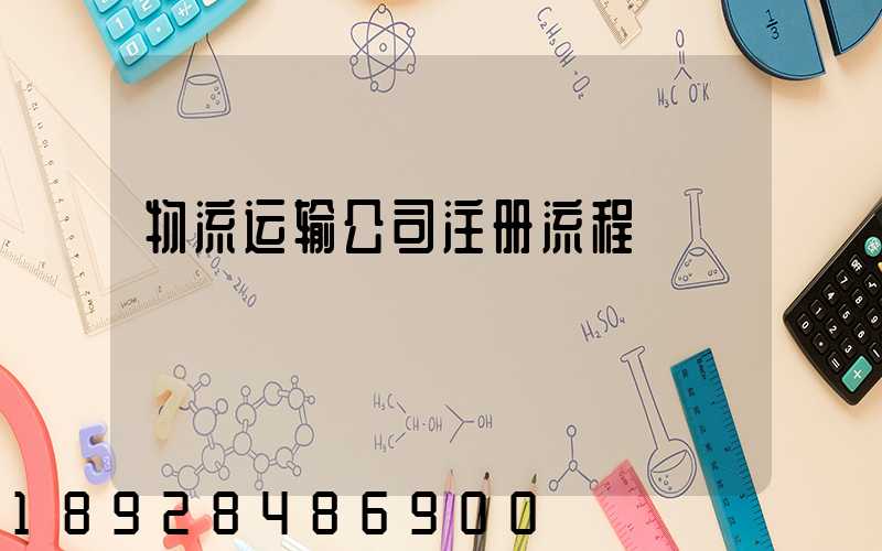 物流运输公司注册流程