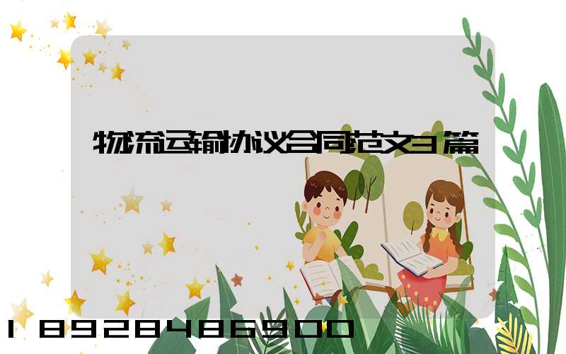 物流运输协议合同范文3篇